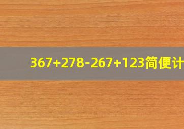 367+278-267+123简便计算