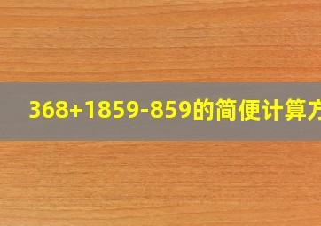 368+1859-859的简便计算方法