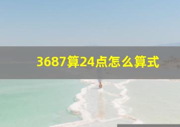 3687算24点怎么算式