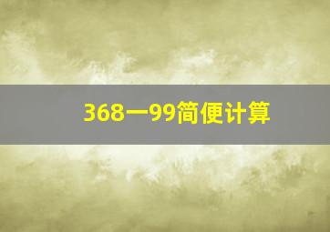 368一99简便计算