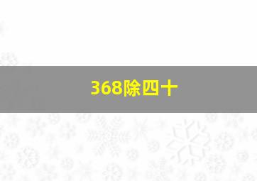 368除四十