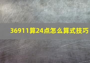 36911算24点怎么算式技巧