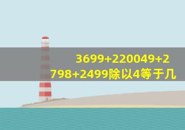 3699+220049+2798+2499除以4等于几