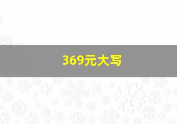 369元大写