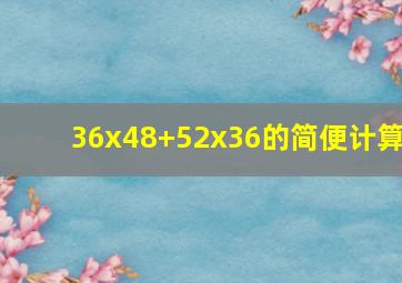 36x48+52x36的简便计算