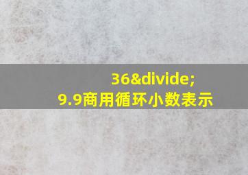 36÷9.9商用循环小数表示