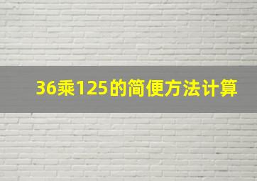 36乘125的简便方法计算