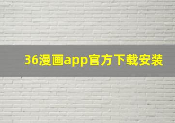 36漫画app官方下载安装