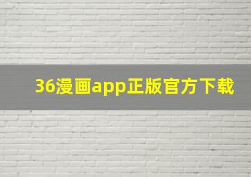 36漫画app正版官方下载