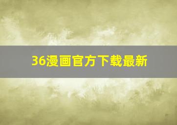 36漫画官方下载最新