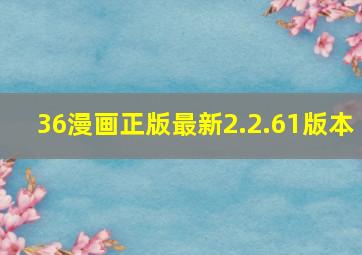 36漫画正版最新2.2.61版本