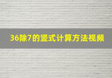 36除7的竖式计算方法视频