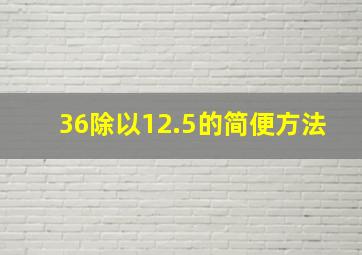 36除以12.5的简便方法