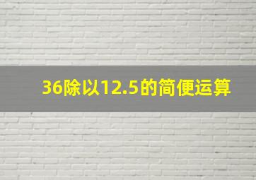 36除以12.5的简便运算