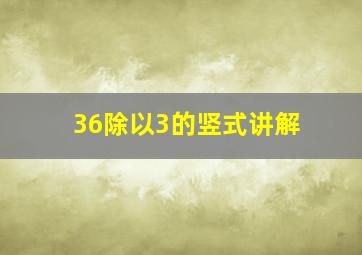 36除以3的竖式讲解