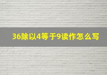 36除以4等于9读作怎么写