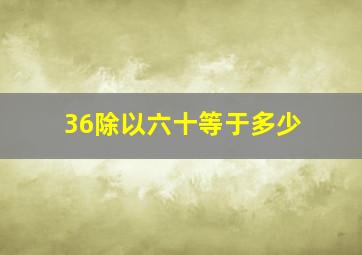 36除以六十等于多少