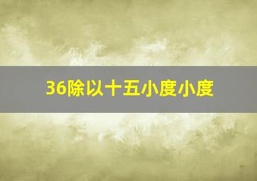 36除以十五小度小度