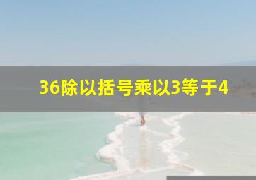 36除以括号乘以3等于4