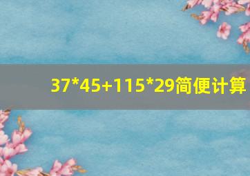 37*45+115*29简便计算