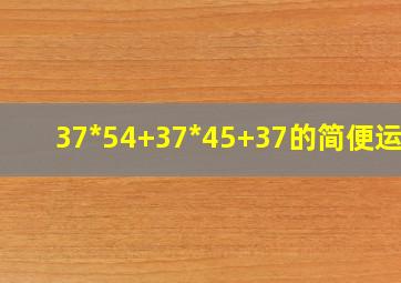 37*54+37*45+37的简便运算