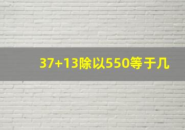 37+13除以550等于几