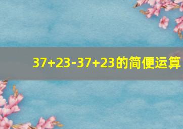 37+23-37+23的简便运算