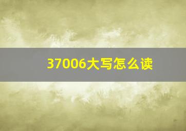 37006大写怎么读