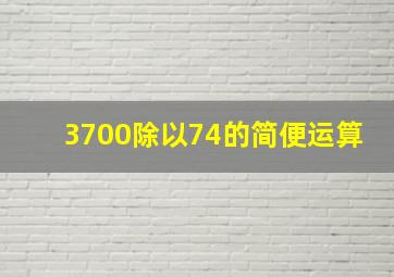 3700除以74的简便运算