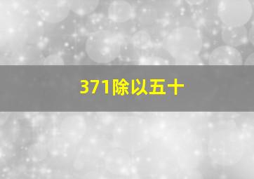 371除以五十