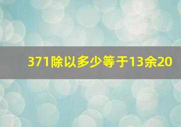 371除以多少等于13余20