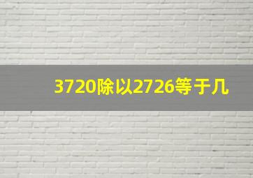 3720除以2726等于几