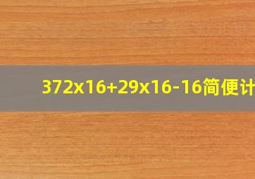 372x16+29x16-16简便计算