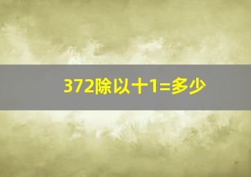 372除以十1=多少