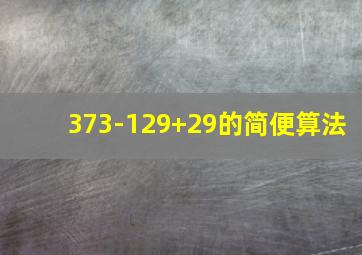 373-129+29的简便算法