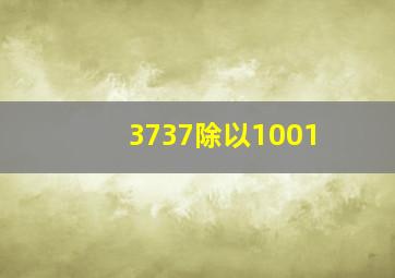 3737除以1001