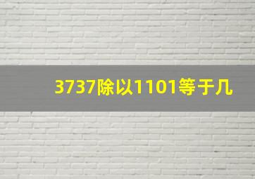 3737除以1101等于几