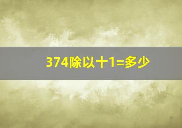 374除以十1=多少