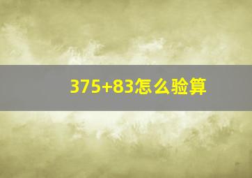 375+83怎么验算