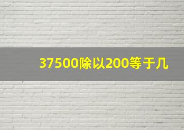 37500除以200等于几