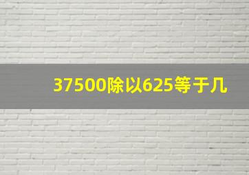 37500除以625等于几