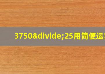 3750÷25用简便运算