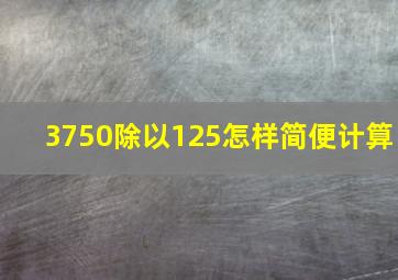 3750除以125怎样简便计算