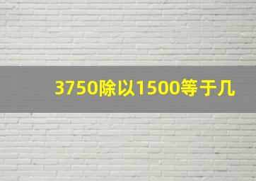 3750除以1500等于几