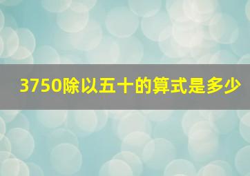 3750除以五十的算式是多少