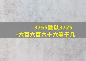 3755除以3725-六百六百六十六等于几