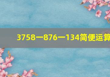 3758一876一134简便运算