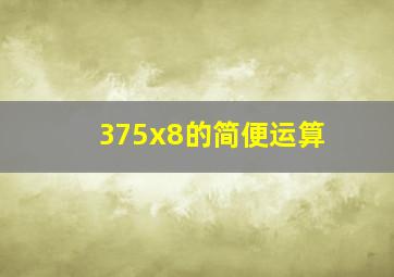 375x8的简便运算