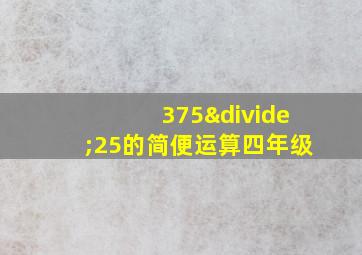 375÷25的简便运算四年级