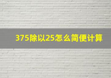 375除以25怎么简便计算